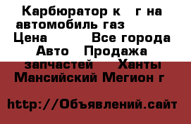 Карбюратор к 22г на автомобиль газ 51, 52 › Цена ­ 100 - Все города Авто » Продажа запчастей   . Ханты-Мансийский,Мегион г.